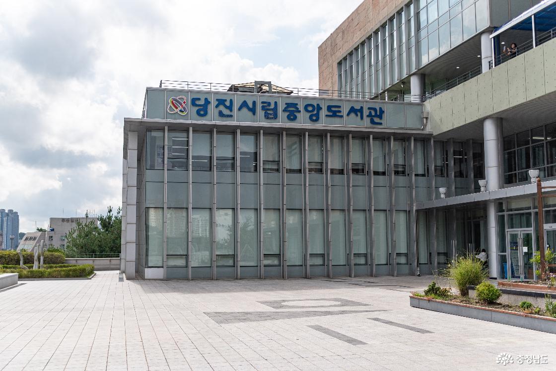 당진시립중앙도서관