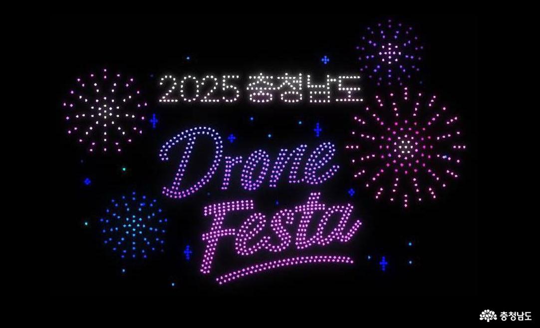 드론라이트쇼 공연시안(2025 충청남도 드론 페스타)