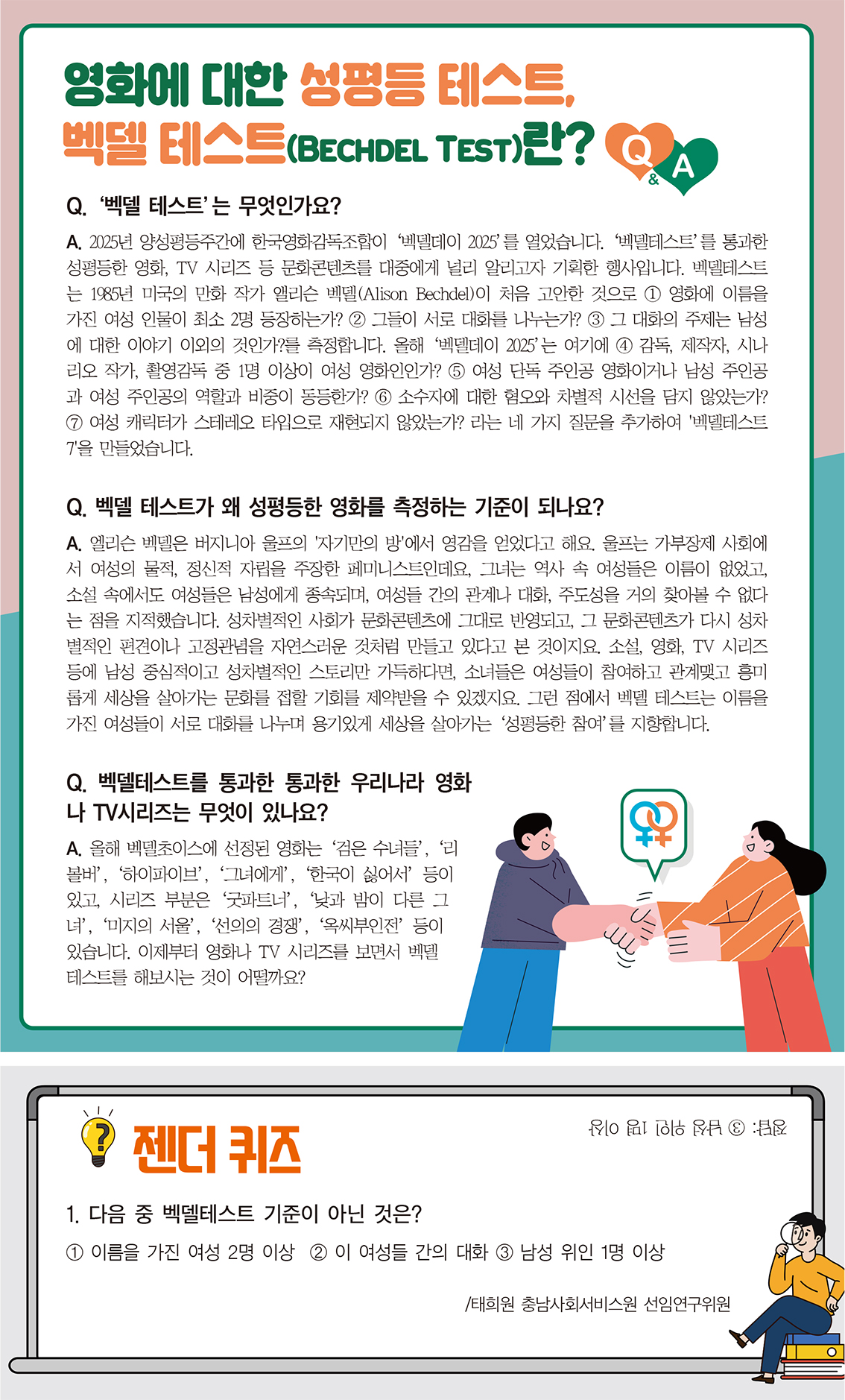 영화에 대한 성평등 테스트,  벡델 테스트(Bechdel Test)란? 