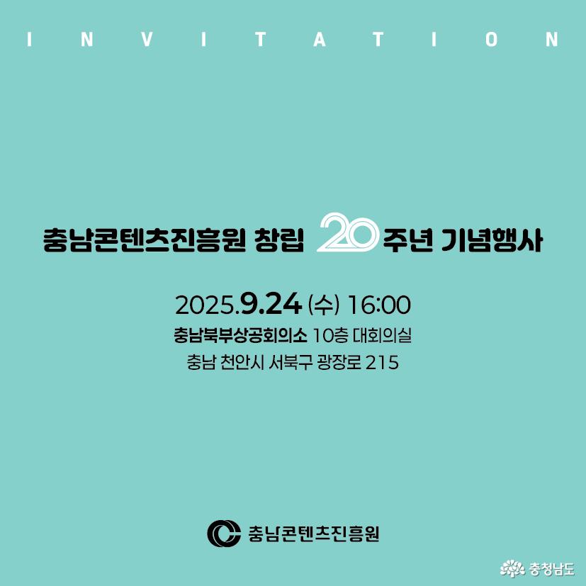충남콘텐츠진흥원 창립 20주년 기념행사 개최