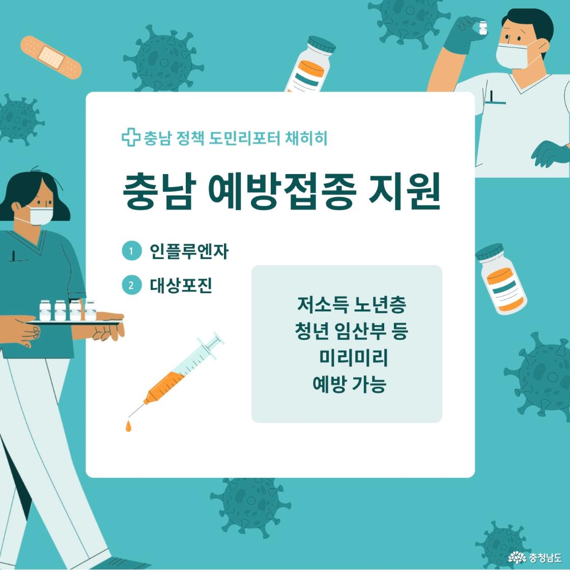 청년, 임산부, 어르신까지 충남 인플루엔자, 대상포진 예방접종 지원