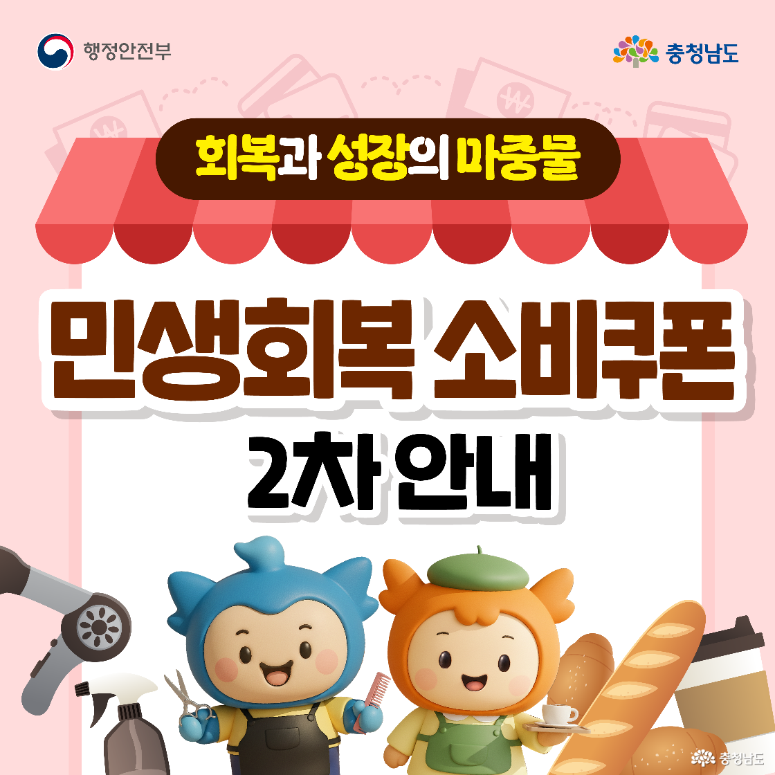 연분홍 배경에 빨간 차양막이 달린 간판 아래 “회복과 성장의 마중물, 민생회복 소비쿠폰 2차 안내” 문구가 크게 보입니다. 왼쪽에는 미용가위와 빗을 든 파란 캐릭터 충청이, 오른쪽에는 커피잔과 바게트를 든 주황 캐릭터 충나미가 서 있어 미용·빵집 등 생활업종 이용을 떠올리게 합니다. 좌측 상단엔 행정안전부, 우측 상단엔 충청남도 로고가 있습니다.
