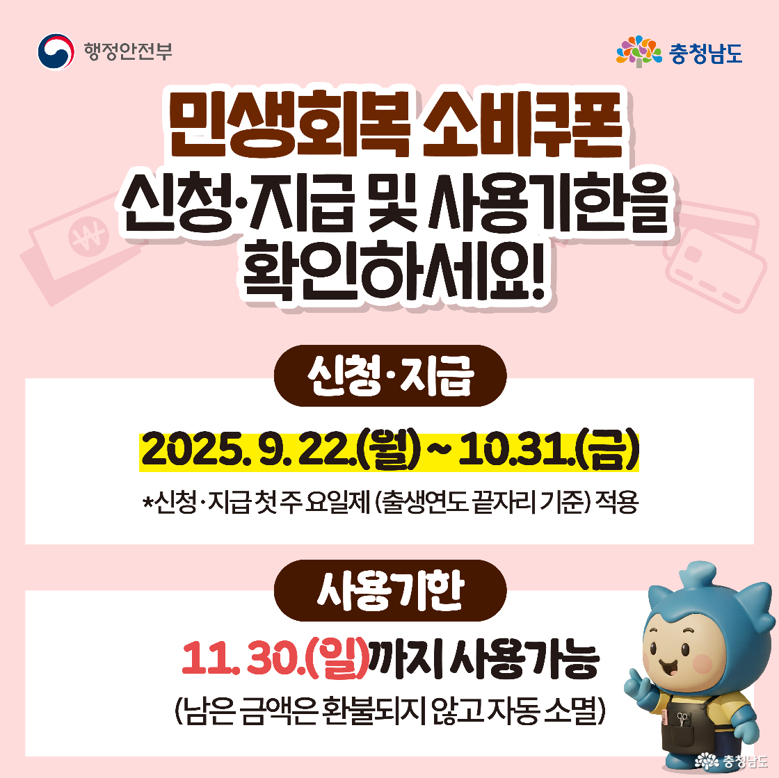신청·지급 기간은 2025년 9월 22일(월)부터 10월 31일(금)까지이며, 첫 주에는 요일제(출생연도 끝자리 기준)가 적용된다는 문구가 강조됩니다. 사용기한은 11월 30일(일)까지로 남은 금액은 환불 없이 자동 소멸한다고 안내합니다. 우측 하단에 작업복 차림의 충청이 미소 짓고 서 있습니다.