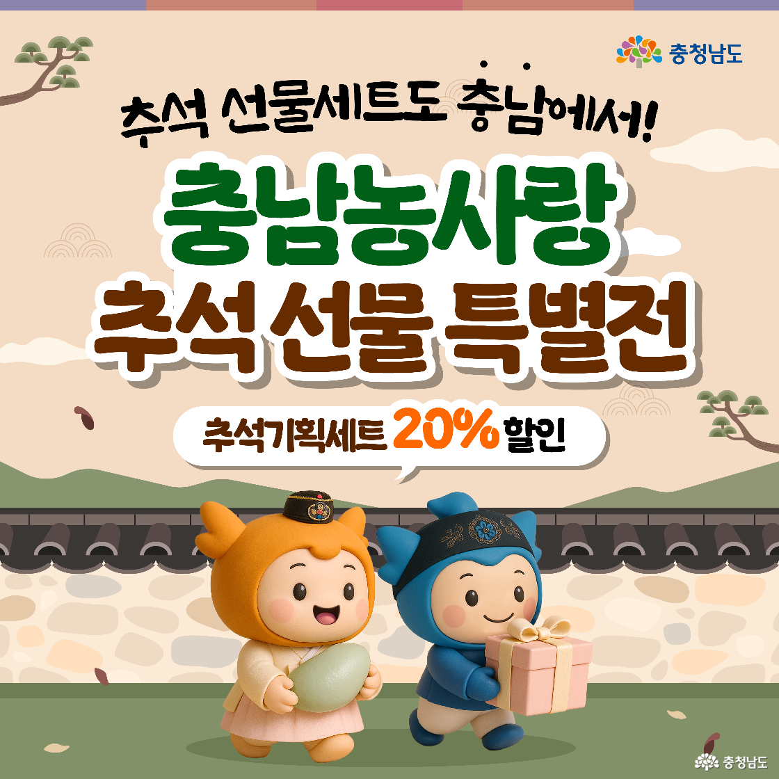 한옥 담장 앞 배너에 “추석 선물세트도 충남에서! 충남농사랑 추석선물 특별전, 추석기획세트 20% 할인” 문구가 큼직하게 보인다. 충나미는 송편을, 충청은 리본 달린 선물상자를 들고 한복 모자를 쓴 채 걷는다. 베이지색 전통 배경과 구름·소나무 일러스트가 추석 분위기를 더한다.