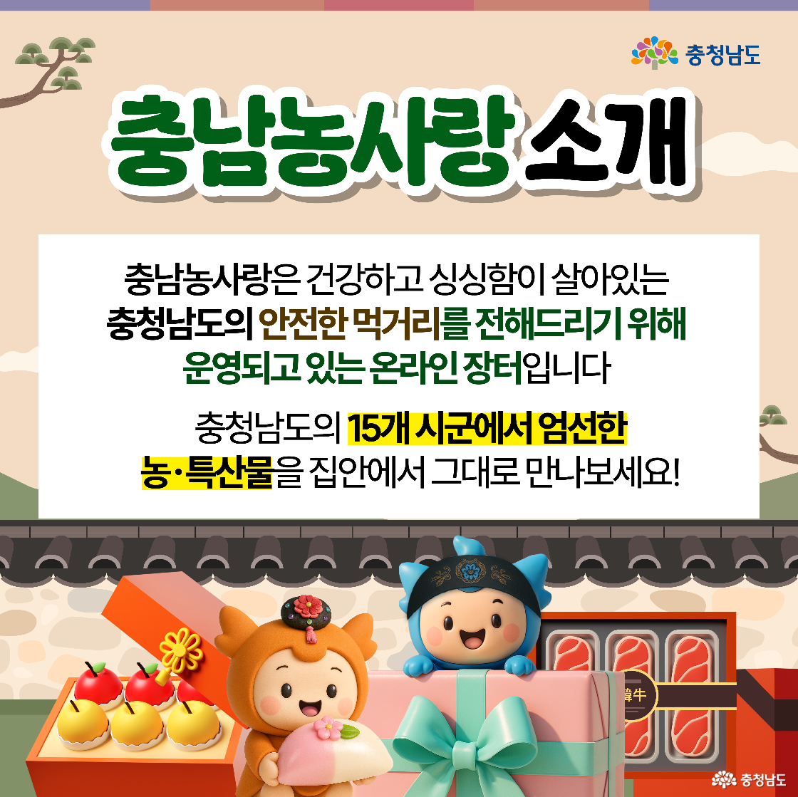 “충남농사랑 소개”라는 제목 아래 온라인 장터와 15개 시군 농·특산물 안내 문장이 배치되어 있다. 커다란 선물상자와 과일·떡이 놓였고, 충나미는 떡을, 충청은 민트색 리본이 묶인 상자를 들고 미소 짓는다. 한옥 담장과 전통 창문이 배경이다.