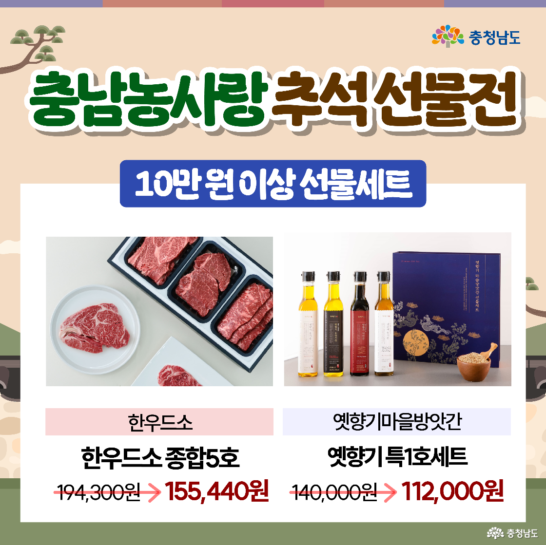 “10만 원 이상 선물세트” 안내로 좌측엔 한우드소 종합 5호 고기 트레이 사진과 ‘194,300원 → 155,440원’이 적혀 있다. 우측엔 옛향기마을방앗간 옛향기 특 1호세트(병 오일과 선물박스, 곡물 그릇) 사진과 ‘140,000원 → 112,000원’ 문구가 배치된다. 고급스러운 구성 사진이 강조된다.
