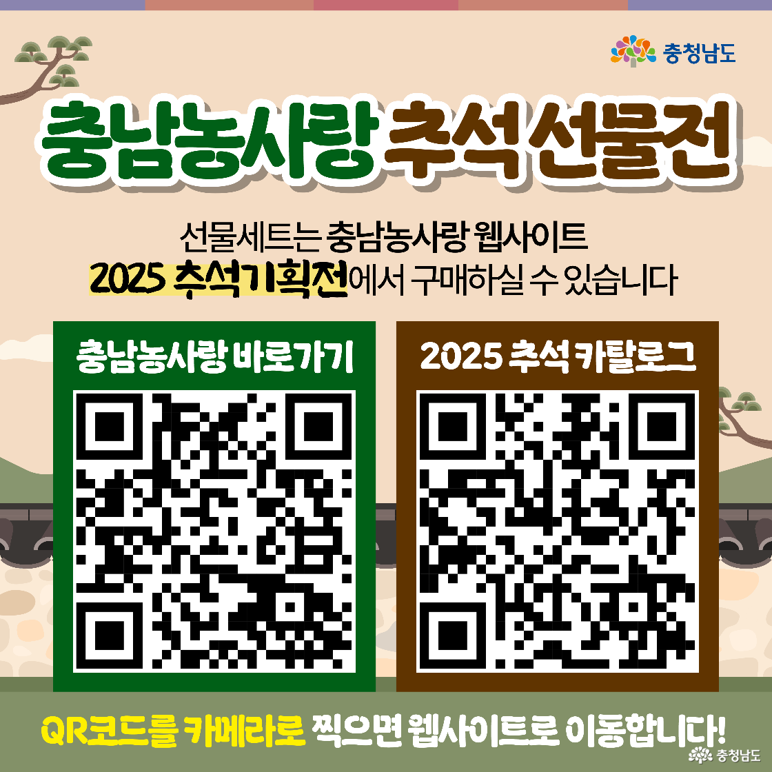 “충남농사랑 추석선물전” 구매 안내 이미지로 QR코드 두 개가 큼직하게 보이며 각각 ‘충남농사랑 바로가기’와 ‘2025 추석 카탈로그’라고 쓰여 있다. 하단에는 “QR코드를 카메라로 찍으면 웹사이트로 이동합니다!”라는 설명이 노란 글씨로 적힌다. 배경은 전통 담장과 소나무 일러스트다.