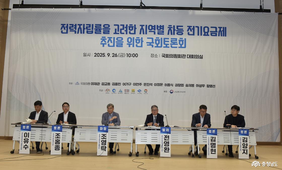 전력자립률을 고려한 지역별 차등 전기요금제 추진을 위한 국회토론회, 일시: 2025년 9월 26일(금) 10:00, 장소: 국회의원회관 대회의실