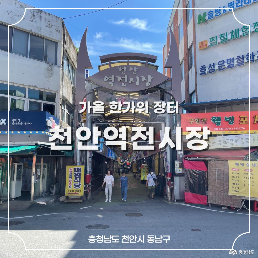 가을 한가위 장터 천안역전시장'이라 적힌 썸네일 사진