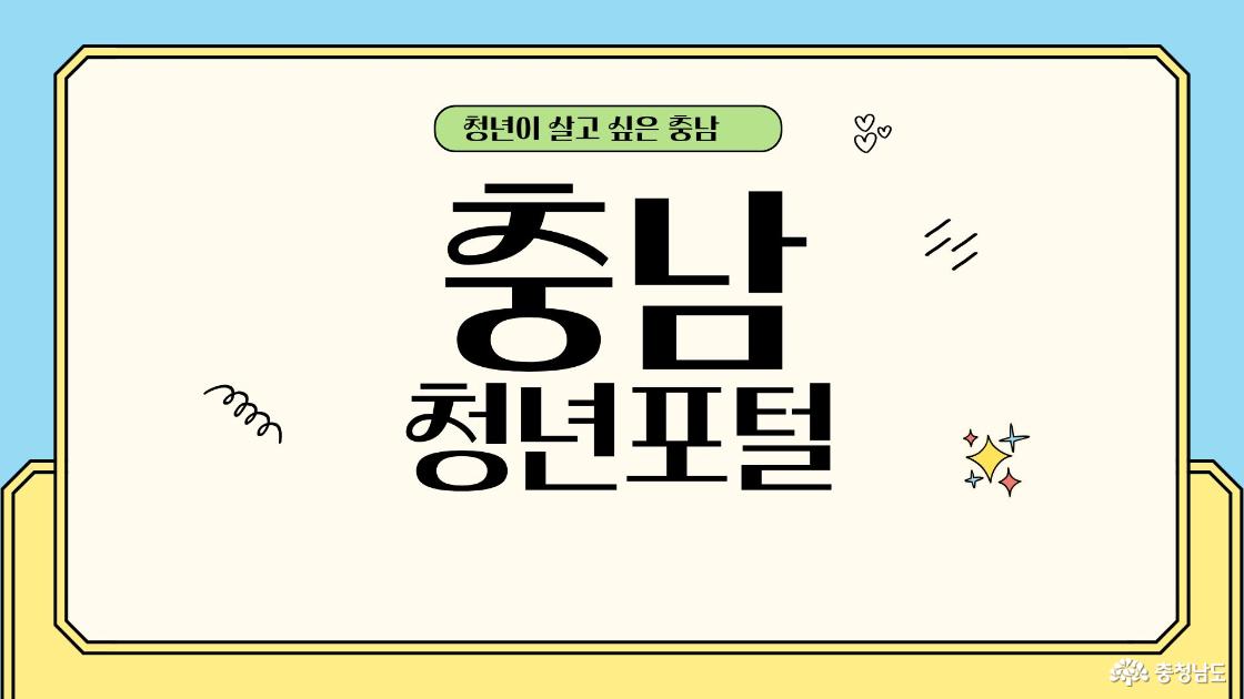 충남청년포털 썸네일