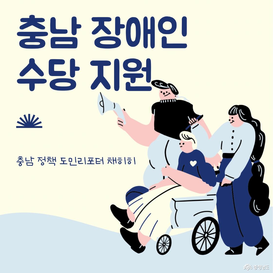 자산 형성과 생활 안정을 도모하는 충남 장애인 수당 지원