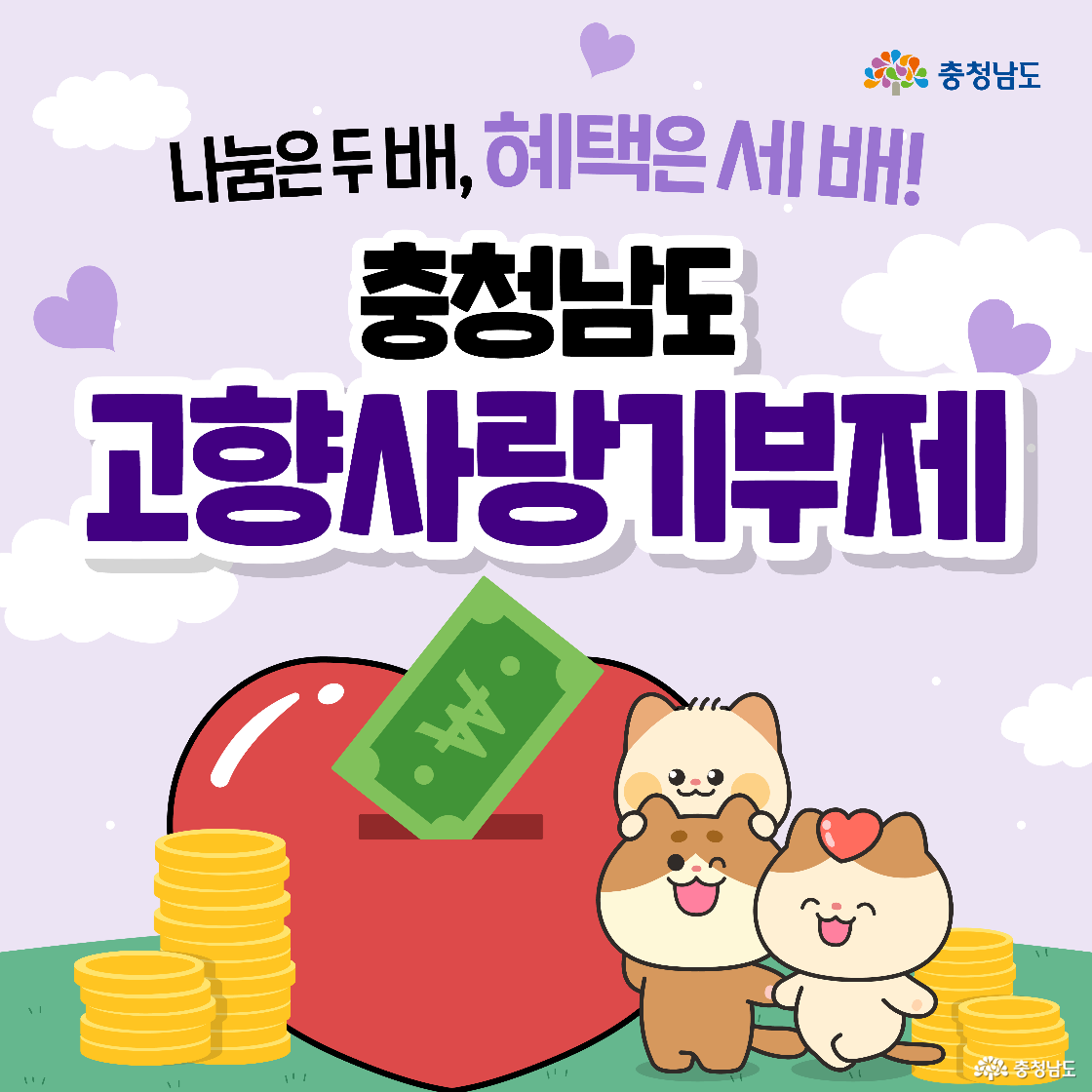 충청남도 고향사랑기부제 포스터입니다. 빨간색 하트 저금통에 돈이 들어가는 모습과 함께 고향사랑 기부제 캐릭터가 하트 옆에 사랑스러운 표정으로 앉아있습니다. 주변에는 금화 더미와 구름, 작은 하트들이 배경을 채우고 있습니다.