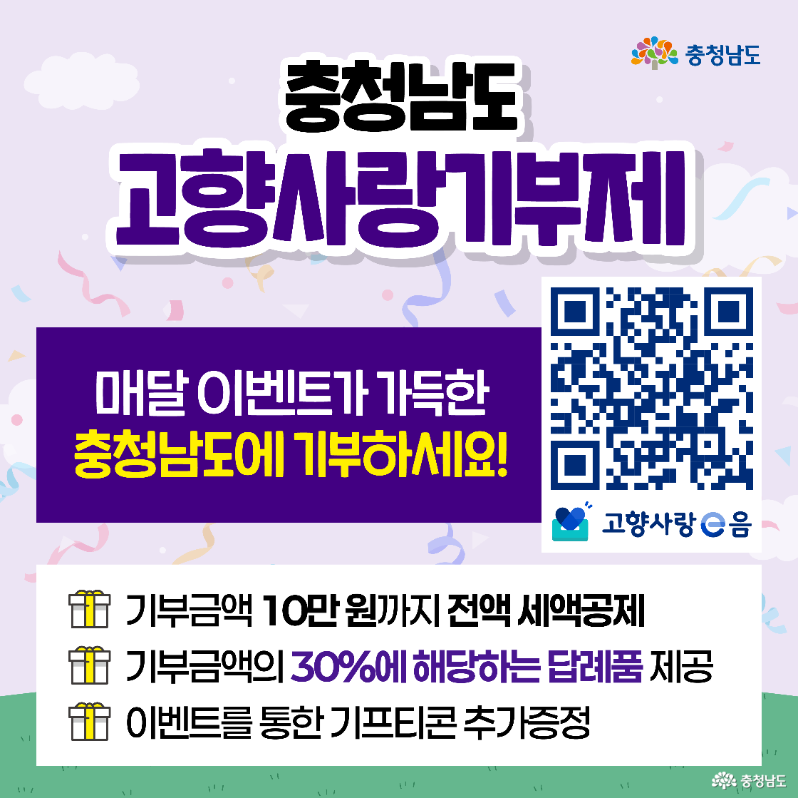  매달 이벤트가 가득한 충청남도에 기부하라는 메시지와 함께 QR 코드가 중앙에 크게 표시된 포스터입니다. 하단에는 기부금액 10만원까지 전액 세액공제, 기부금액의 30%에 해당하는 답례품 제공, 이벤트를 통한 기프티콘 추가 증정이라는 혜택이 아이콘과 함께 명시되어 있습니다.