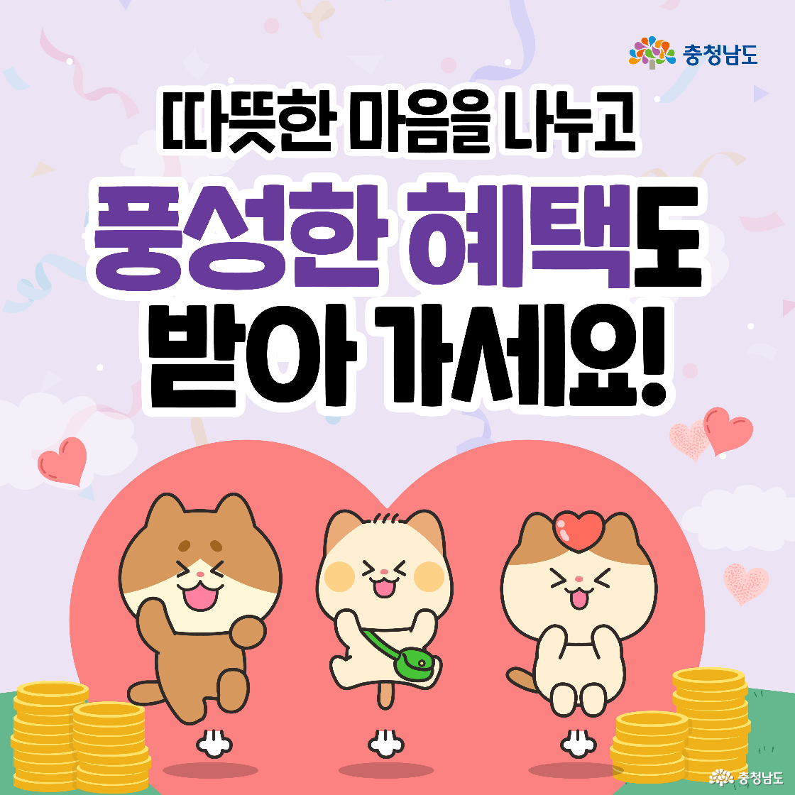 따뜻한 마음을 나누고 풍성한 혜택을 받아가라는 메시지가 담긴 포스터입니다. 세 마리의 귀여운 고양이 캐릭터가 각각 손을 흔들거나 선물을 들고 웃고 있으며, 주변에는 금화 더미와 하트가 떠다니고 있습니다.