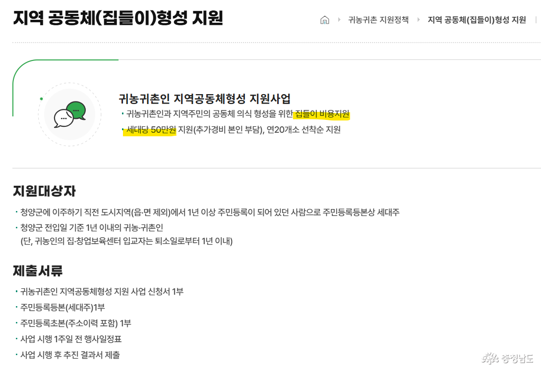청양군 지역공동체 (집들이) 형성 지원