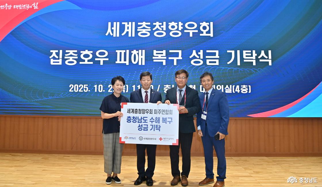 세계충청향우회 성금 기탁식 및 명예 홍보대사 위촉식