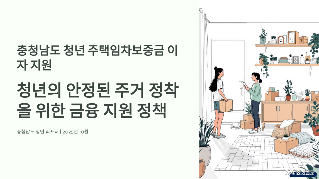 충청남도 청년 주택임차보증금 이자 지원 (청년들에게 "연 수백만 원의 주거비 부담 완화" 기회 제공)