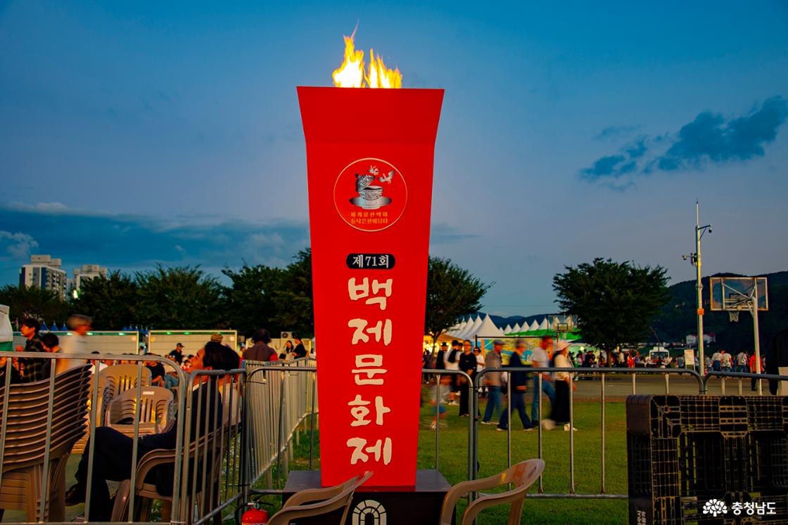 제71회 백제문화제 타오르는 횃불
