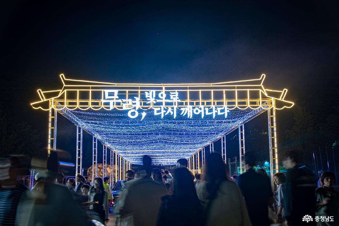 성안마을, ‘무령, 빛을 다시 깨어나다’ 터널을 걷는 사람들