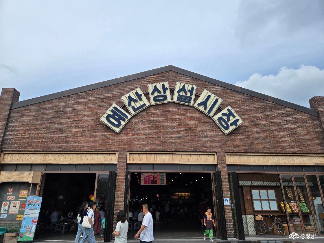 충남 예산시장 아이와 추천 여행코스