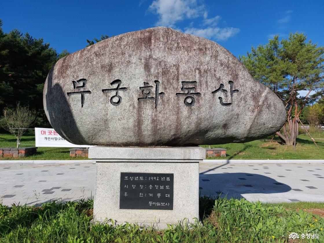 국방 도시 계룡에 자리 잡은 무궁화동산
