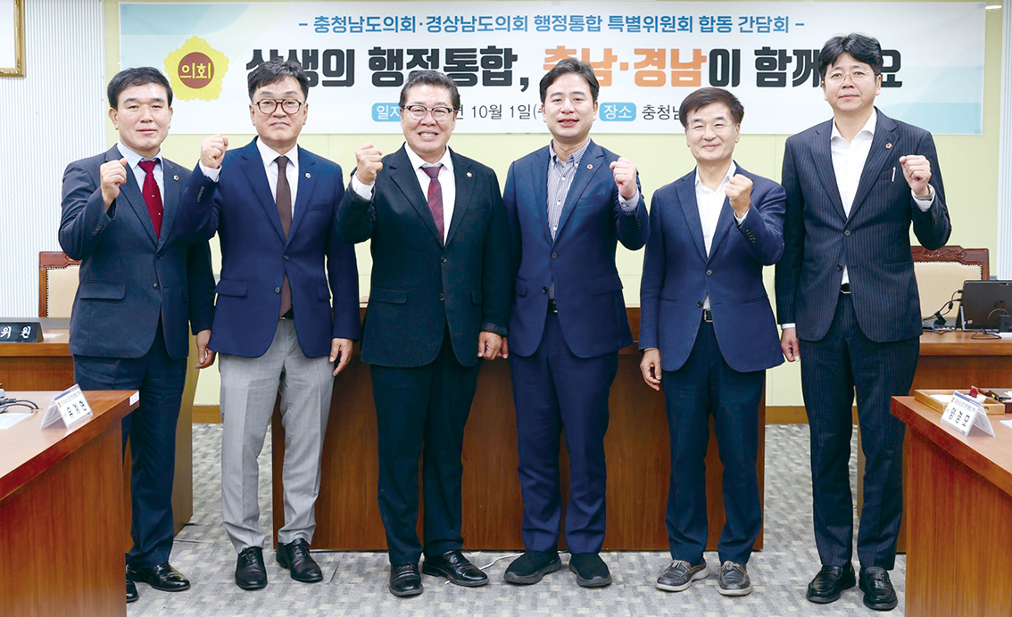 충남도의회-경남도의회 ‘행정통합 특위’ 합동 간담회