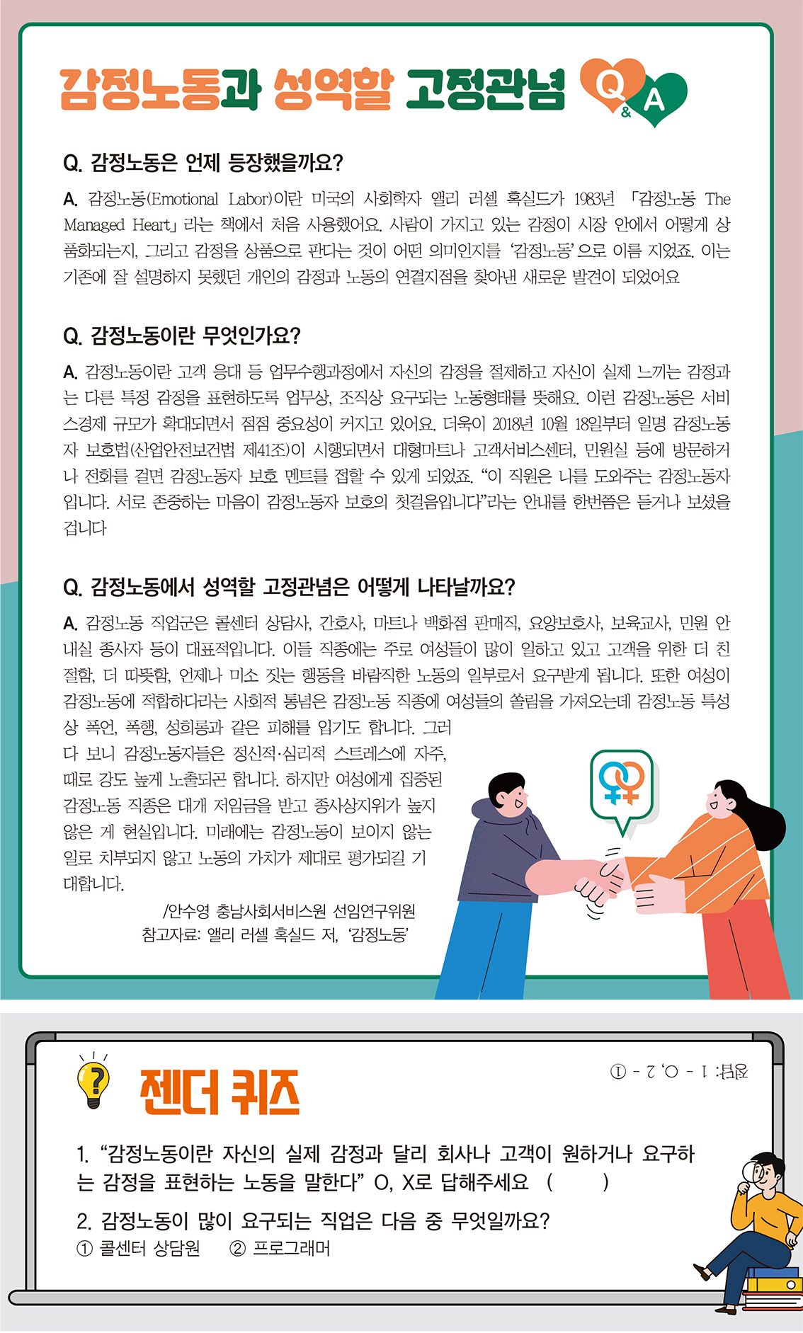 감정노동과 성역할 고정관념 Q&A