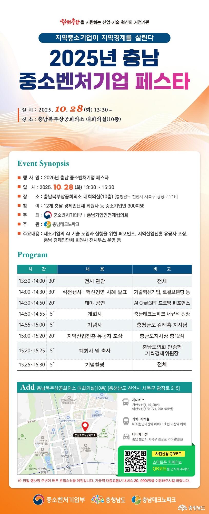 2025년 충남 중소벤처기업 페스타. 일시: 2025년 10월 28일(화) 13:30. 장소: 충남북부상공회의소 대회의실(10층).