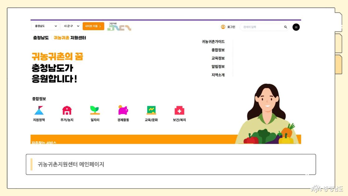 충청남도 귀농귀촌 지원센터 메인페이지