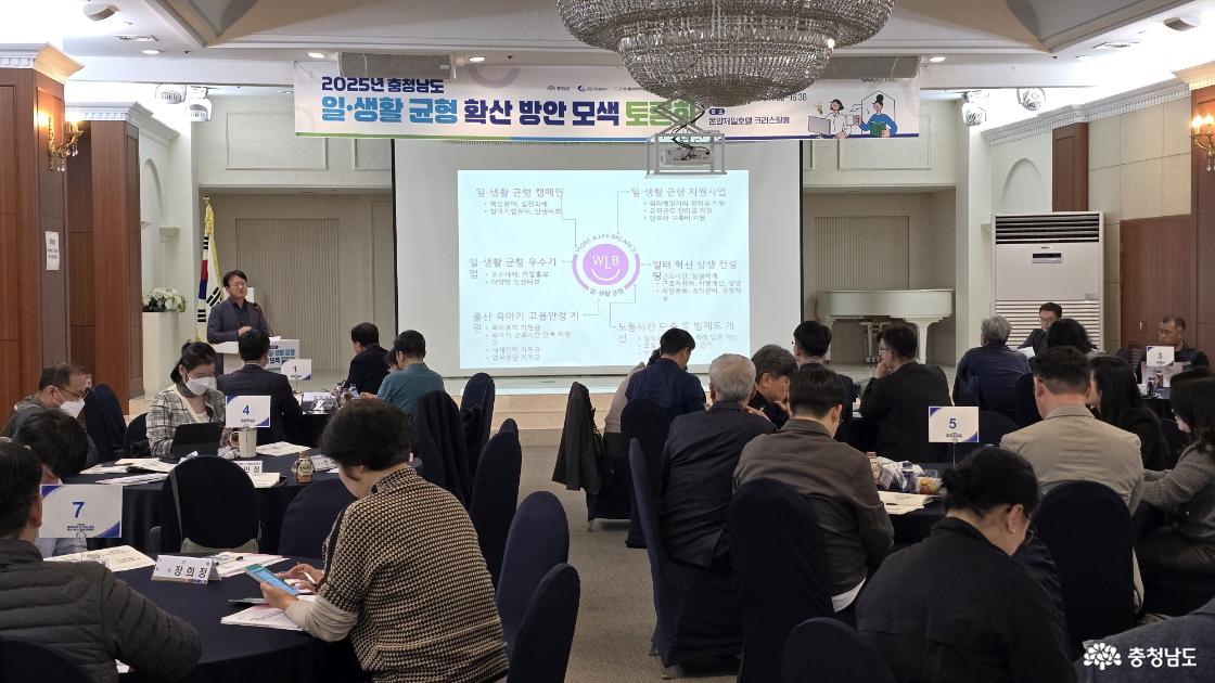 충청남도 노사민정협의회 일생활 균형 확산 방안 모색 토론회