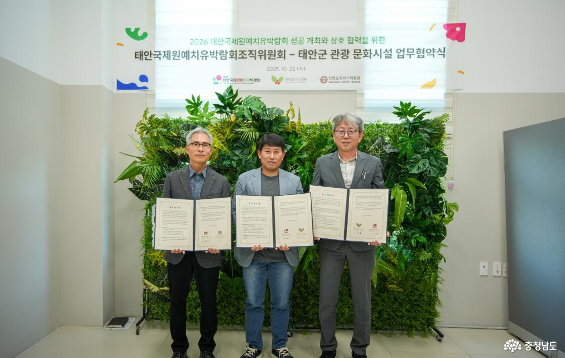 태안국제원예치유박람회 통합입장권 운영 MOU