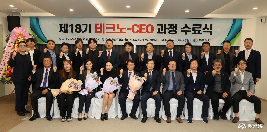 제18기 테크노-CEO 과정 수료식