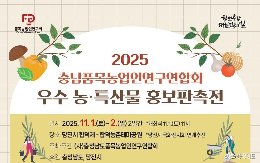 “충남 농·특산물 최대 50% 저렴하게 구매하세요”