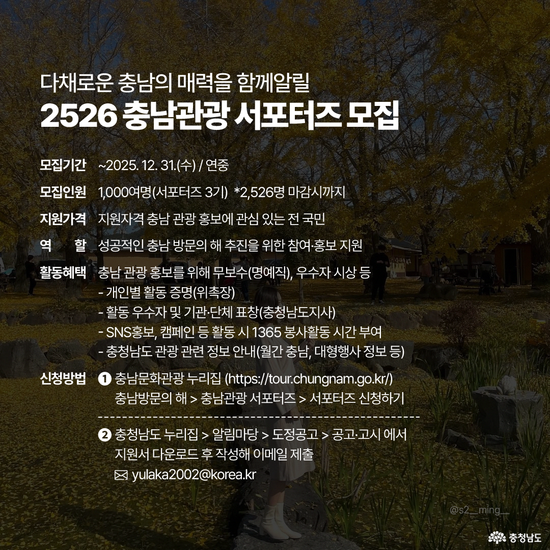 어두운 필터가 씌워진 은행나무 공원 배경 위에 ‘2526 충남관광 서포터즈 모집’ 제목과 모집기간, 인원, 자격, 역할, 활동혜택, 신청방법이 흰 글씨로 정렬된 안내 카드 장면입니다. 웹사이트 주소, 알림마당 경로, 이메일 주소가 항목별로 구분선과 함께 제시된 정보 중심 구성입니다. 가을 낙엽 위 흰 앵클부츠 신은 인물 하반신이 배경에 작게 보이는 디테일 포함 장면입니다.