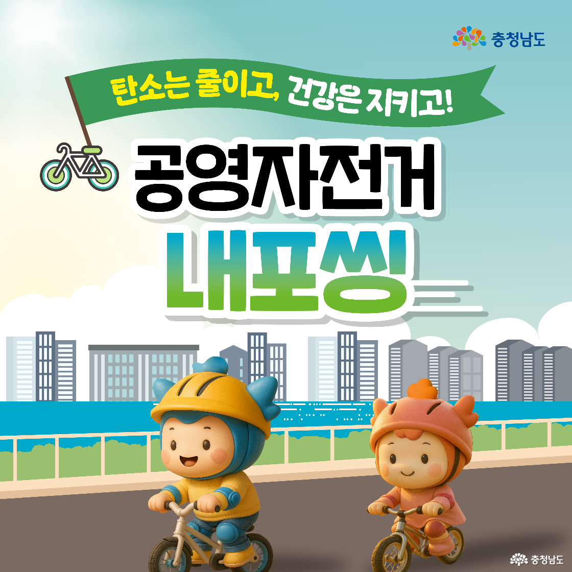 푸른 하늘 아래 고층 빌딩이 늘어선 내포신도시를 배경으로, 파란 헬멧을 쓴 충청이와 주황 헬멧의 충나미가 각각 자전거를 타고 신나게 달리는 장면입니다. 상단에는 초록색 깃발에 ‘탄소는 줄이고, 건강은 지키고!’라는 문구가, 중앙에는 ‘공영자전거 내포씽’이라는 큰 글씨가 배치되어 있습니다. 전체적으로 밝고 활기찬 도시 속 자전거 타기 분위기를 표현한 이미지입니다.