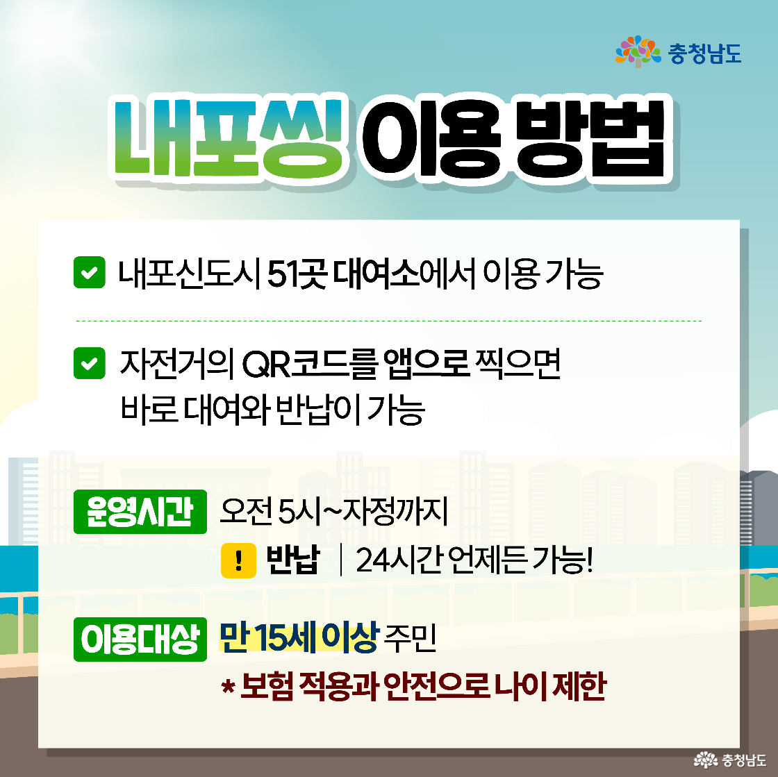 하늘색과 흰색 배경 위에 ‘내포씽 이용 방법’ 제목이 있고, 내포신도시 내 51곳 대여소와 QR코드로 간편하게 이용 가능하다는 안내가 들어 있습니다. 운영시간(오전 5시~자정), 24시간 반납 가능, 만 15세 이상 이용 제한 등의 정보가 정리되어 있습니다. 초록 체크 아이콘과 깔끔한 표 구성이 적용된 안내형 이미지입니다.