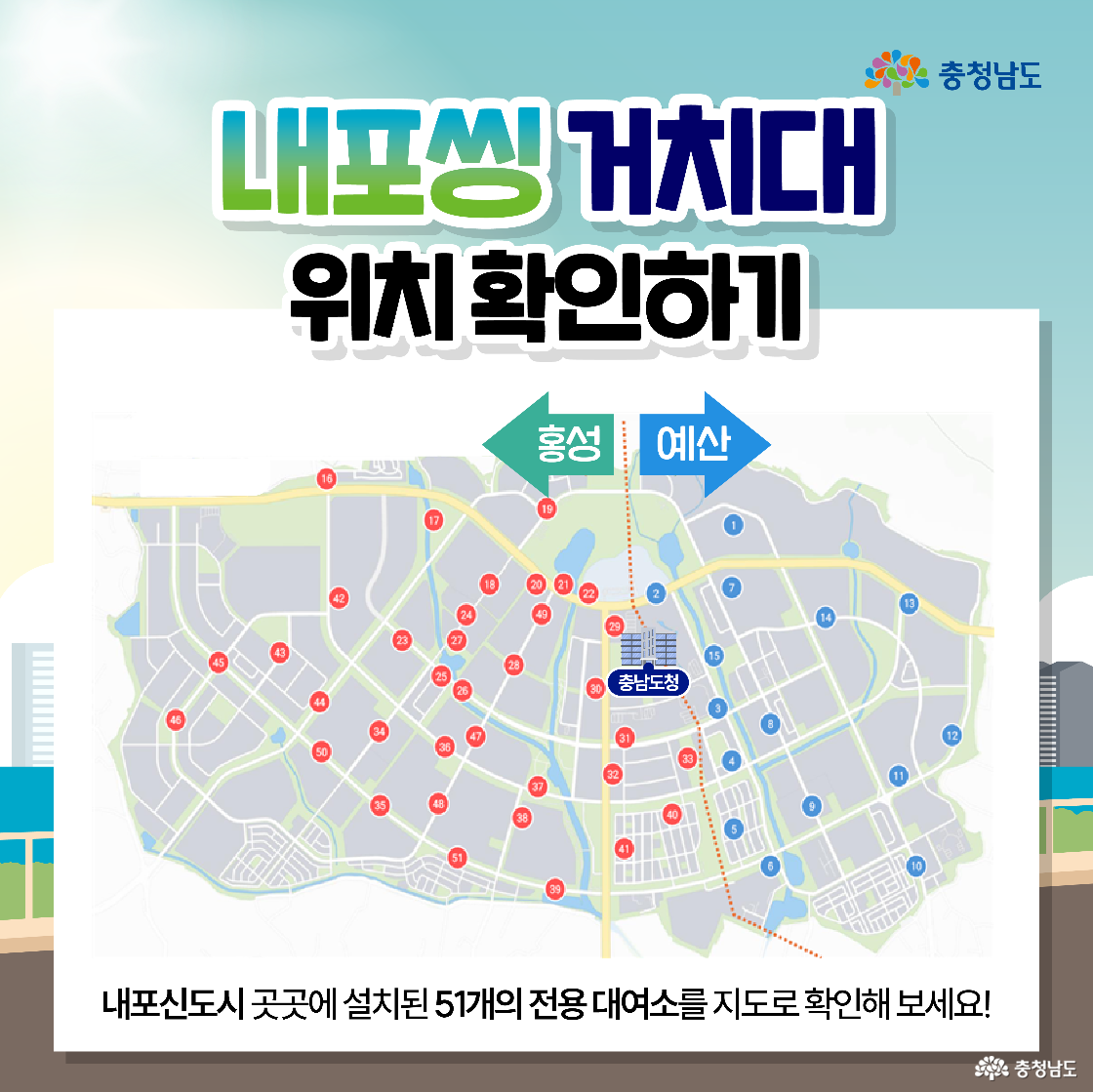 내포신도시 전역의 자전거 대여소 위치가 표시된 지도 이미지입니다. 가운데에는 ‘충남도청’이 위치해 있고, 왼쪽은 홍성 방향, 오른쪽은 예산 방향으로 구분되어 있습니다. 빨간색 원으로 표시된 51개의 대여소 위치를 직관적으로 보여주는 지도형 안내 이미지입니다.