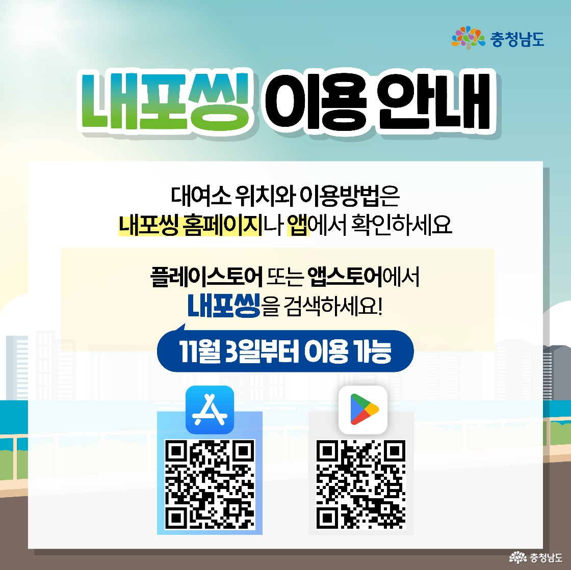 ‘내포씽 이용 안내’ 제목 아래, 앱 설치와 홈페이지 이용 방법이 단계별로 정리된 이미지입니다. 플레이스토어와 앱스토어 로고, QR코드가 나란히 배치되어 있으며, 하단에는 ‘11월 3일부터 이용 가능’이라는 파란색 배너가 강조되어 있습니다. 도시 배경과 함께 정보 접근성을 높인 앱 설치 안내 이미지입니다.