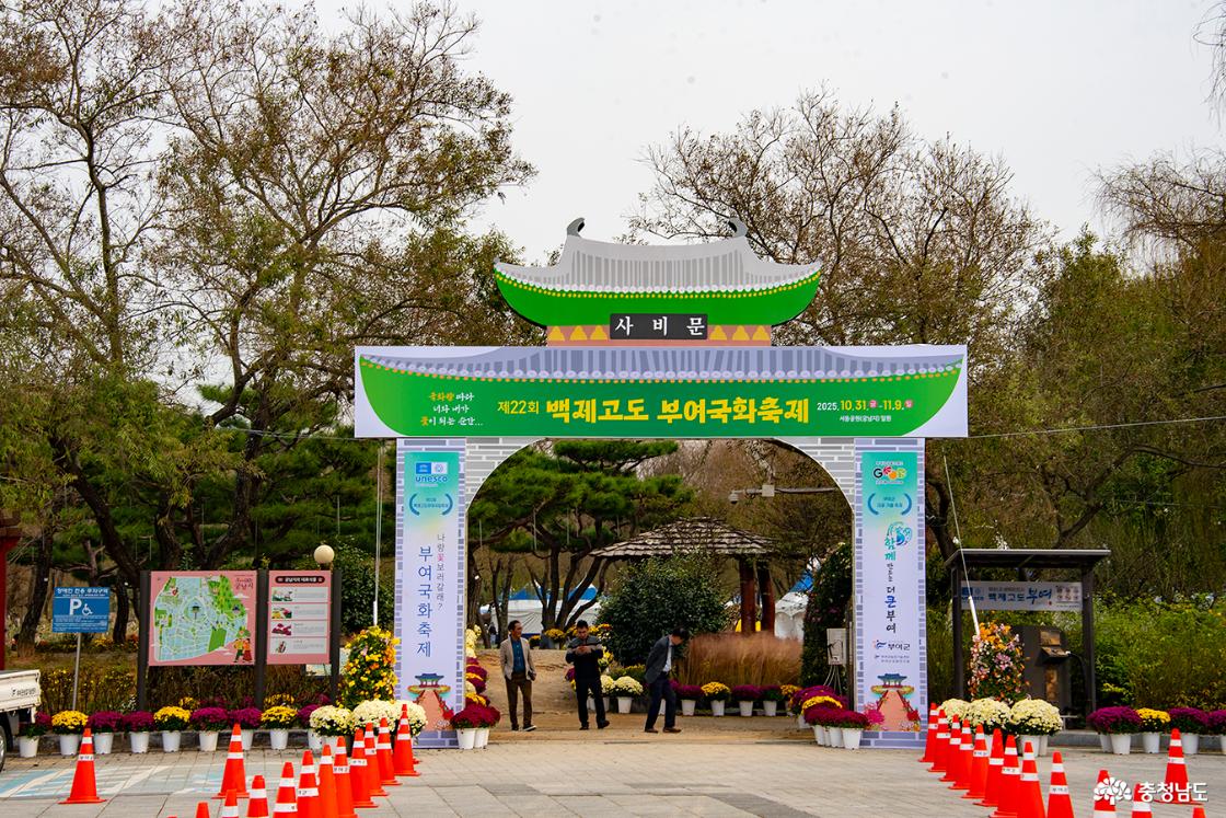 국화축제장 입구 – 사비문 안내판