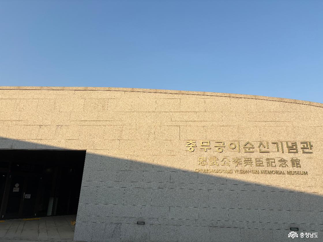 이순신 기념관
