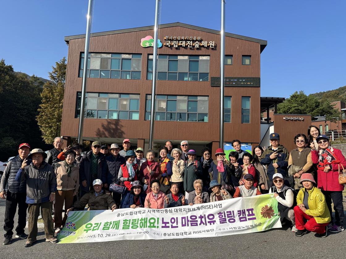 충남도립대 라이즈사업단, ‘노인 마음 치유 힐링캠프’운영