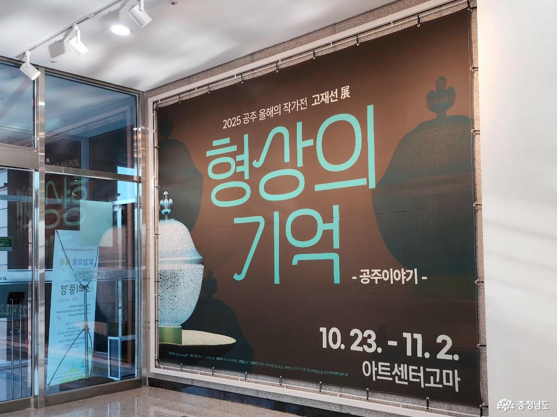 공주이야기, 고재선 展(아트센터 고마, 형상의 기억 - 공주이야기고재선 展 )