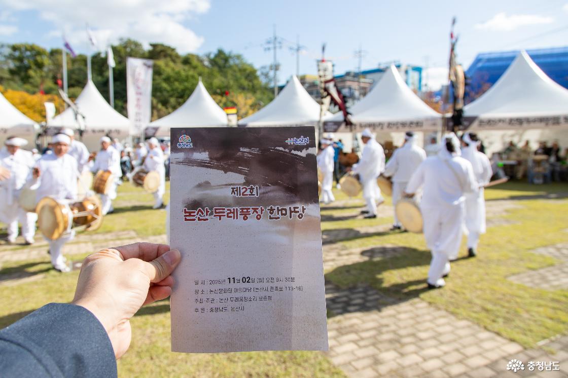 전통문화 보존과 공동체 회복을 위한 제2회 논산 두레풍장 한마당