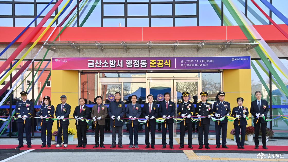 금산소방서 행정동 준공식