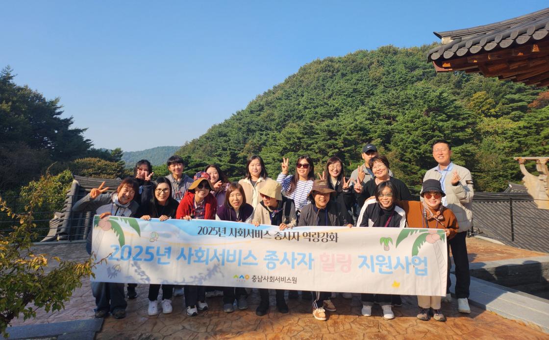 충남사회서비스원 힐링 워크숍