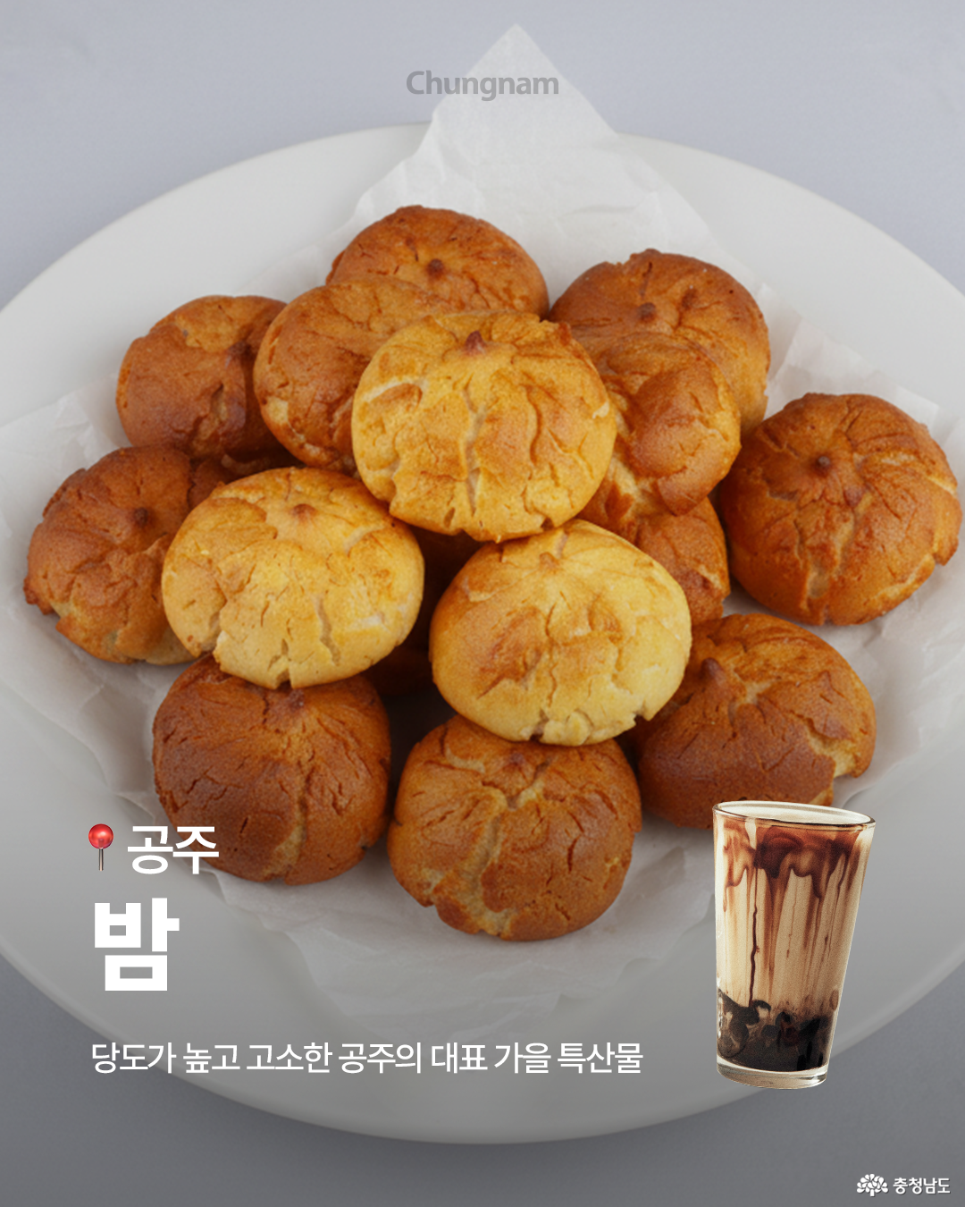 하얀 접시 위에 노릇하게 구워진 공주 밤빵 여러 개가 담겨 있으며, 바삭한 갈색 겉면이 먹음직스럽게 표현되어 있습니다. 오른쪽에는 초콜릿이 흘러내리는 밤라테 한 잔이 함께 배치되어 있고, 하단에는 “공주 밤 – 당도가 높고 고소한 공주의 대표 가을 특산물”이라는 설명이 적혀 있습니다. 부드러운 색감으로 따뜻한 디저트 분위기를 전달하는 이미지입니다.