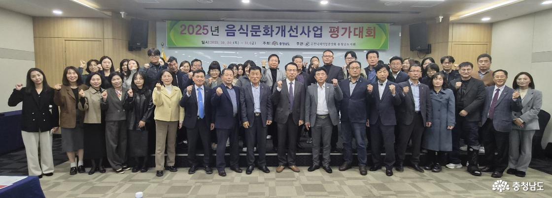 충남도 &lsquo;2025년 음식문화개선사업 평가대회&rsquo; 개최