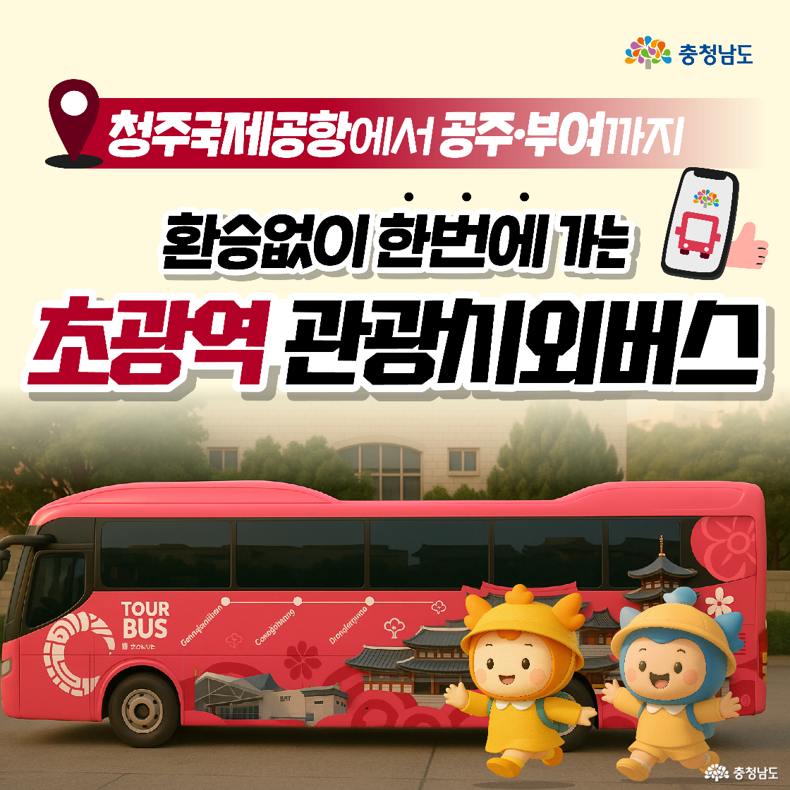 붉은 관광버스 앞에서 파란색 헬멧을 쓴 충청이와 주황색 모자를 쓴 충나미가 활짝 웃으며 손을 흔드는 모습입니다. 버스 옆면에는 ‘TOUR BUS’ 로고와 공주·부여의 전통 건축물이 그려져 있으며, 상단에는 “청주국제공항에서 공주·부여까지 환승 없이 한 번에 가는 초광역 관광시외버스”라는 문구가 강조되어 있습니다. 하늘색 배경 아래 도로 위에서 출발을 앞둔 듯한 활기찬 장면입니다.