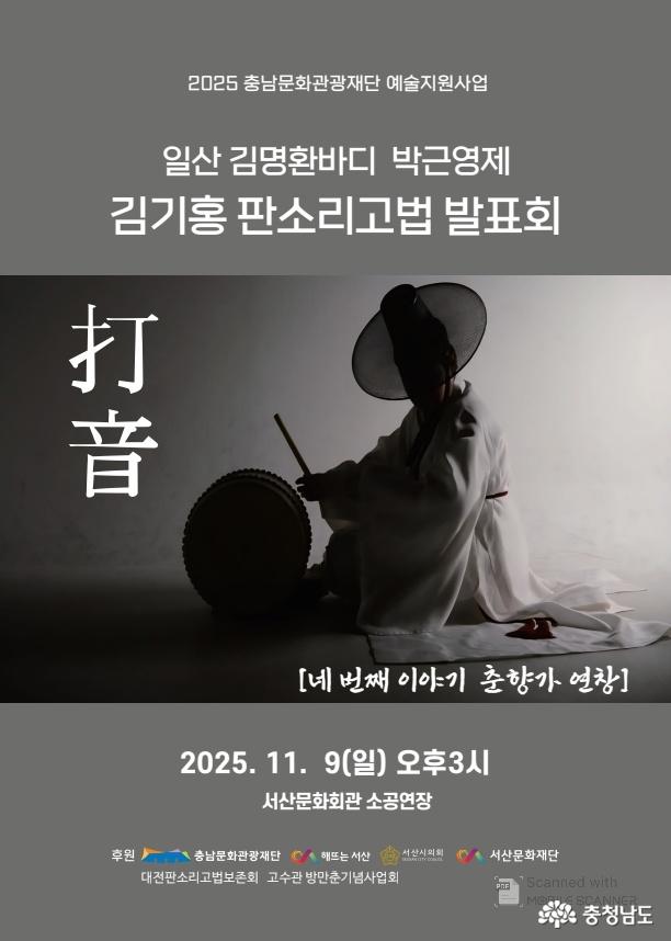  네 번째 판소리고법 발표회 &lsquo;타음(打音)&rsquo; 판소리 춘향가 연창&rsquo; 포스터 