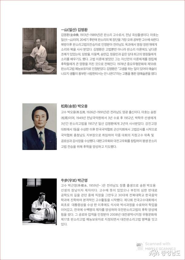 전설적인 명고수 일산 김명환, 그 제자 송원 박오용, 그리고 국가무형문화재 판소리고법 보유자인 우보 박근영으로 이어지는 계보. 